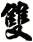 雙