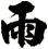 雨
