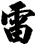 雷