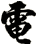 電