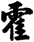 霍
