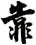 靠