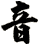 音