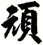 頑