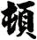 頓