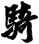騎