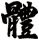 體