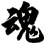 魂