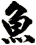 魚