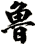 魯