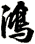 鴻