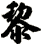 黎