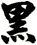 黑
