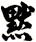 默