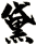 黛