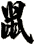 鼠