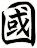 國