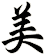 美