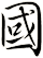 國