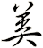 美
