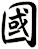 國
