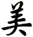 美