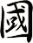 國