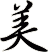 美