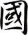 國
