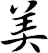 美