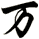 万
