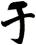 于