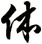 体