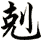 剋