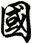 國