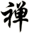 禅