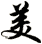 美