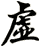 虚