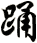 踊