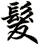 髮