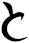 と