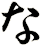 な