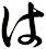 は
