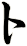 ト