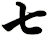 七