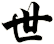 世