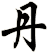 丹