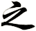 之