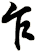 乍
