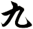 九